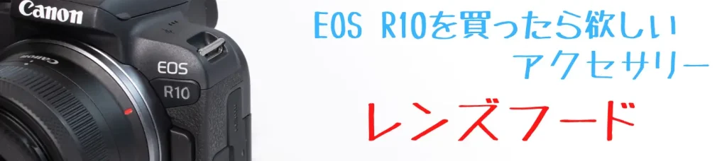 EOS R10とレンズフード