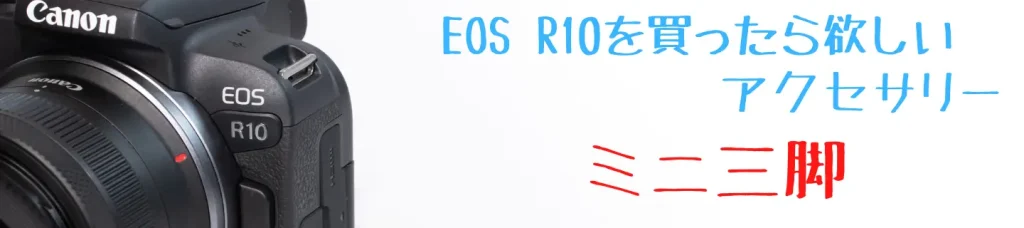 EOS R10とミニ三脚
