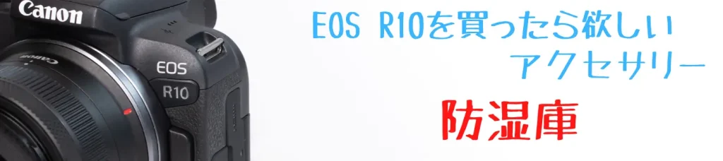 EOS R10と防湿庫