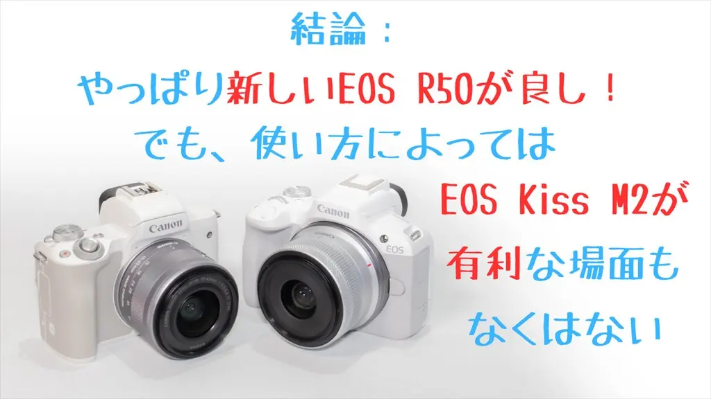 EOS R50とEOS Kiss M2