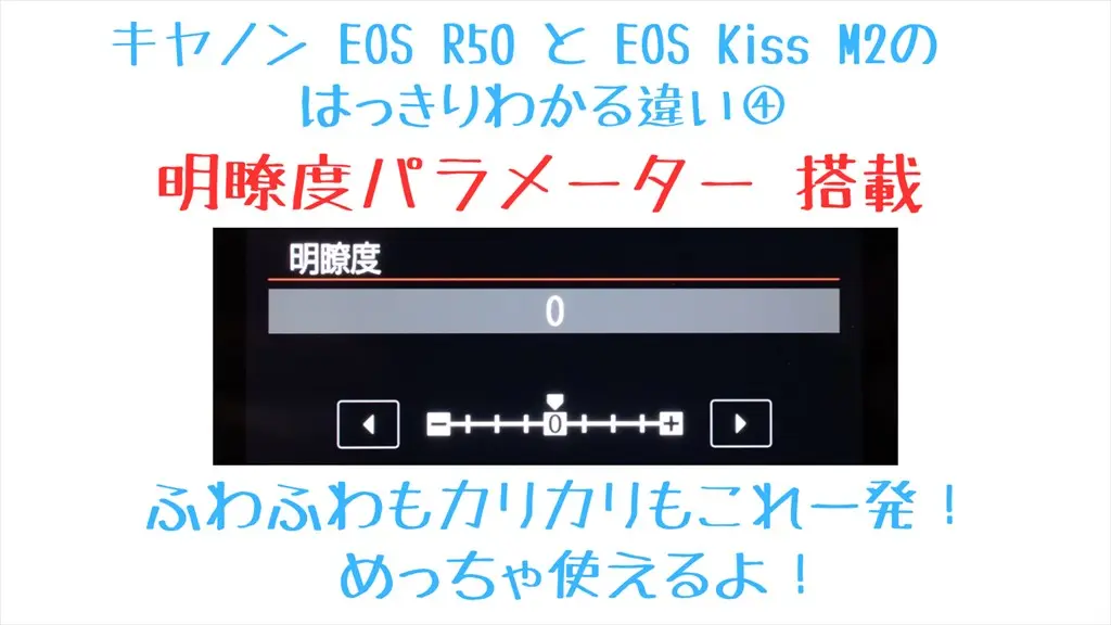 EOS R50明瞭度撮影設定画面