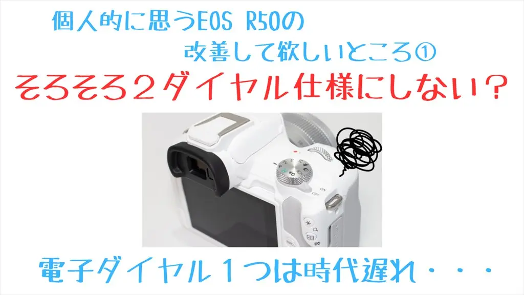 EOS R50ダイヤル部