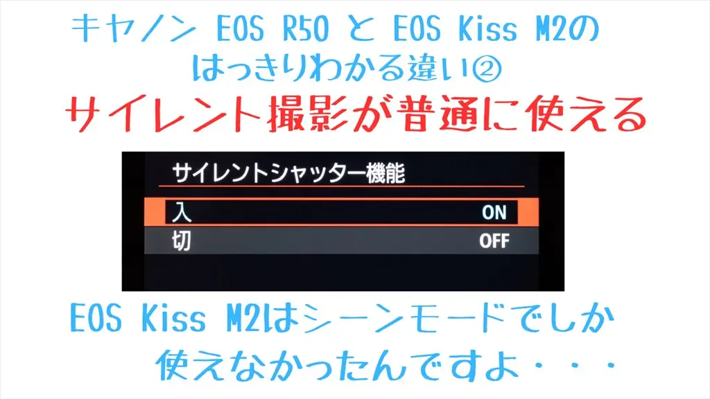 EOS R50サイレント撮影設定画面