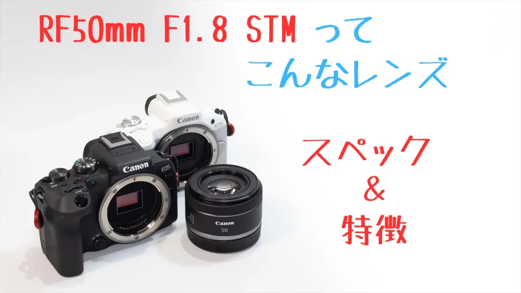 EOS R50とEOS R10とRF50mm F1.8 STM