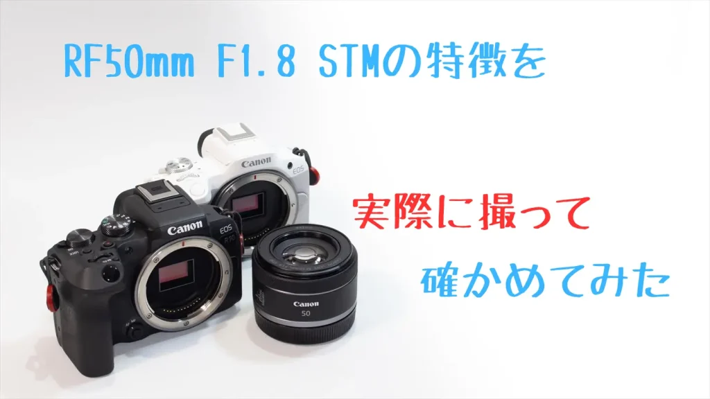 EOS R50とEOS R10とRF50mm F1.8 STM