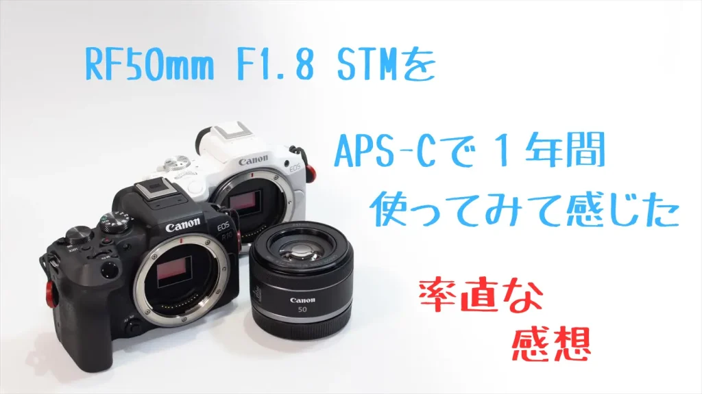 EOS R50とEOS R10とRF50mm F1.8 STM