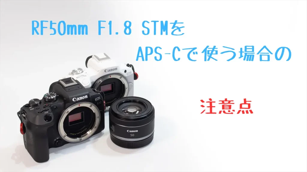 EOS R50とEOS R10とRF50mm F1.8 STM