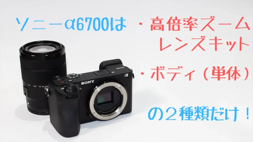 α6700高倍率ズームレンズキット画像