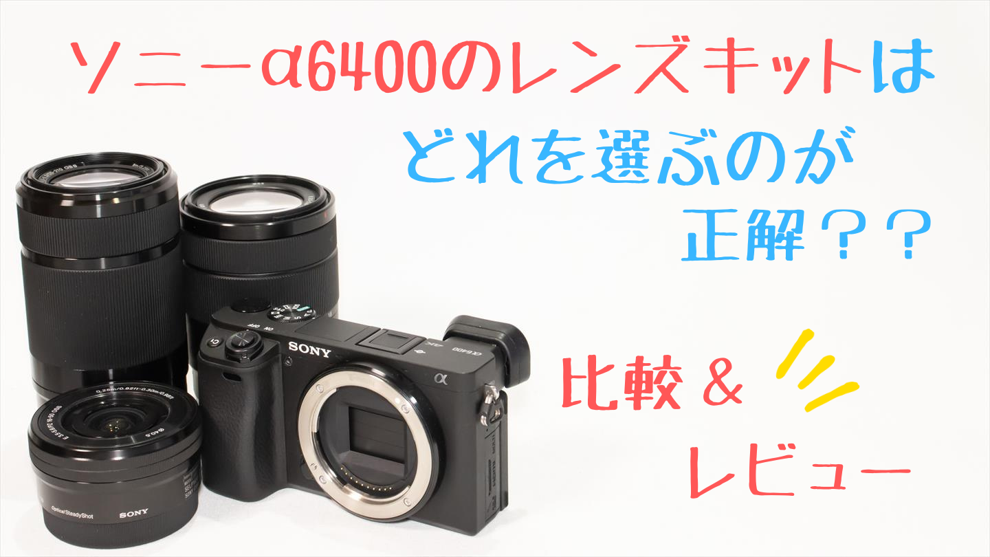 α6400とキットレンズ