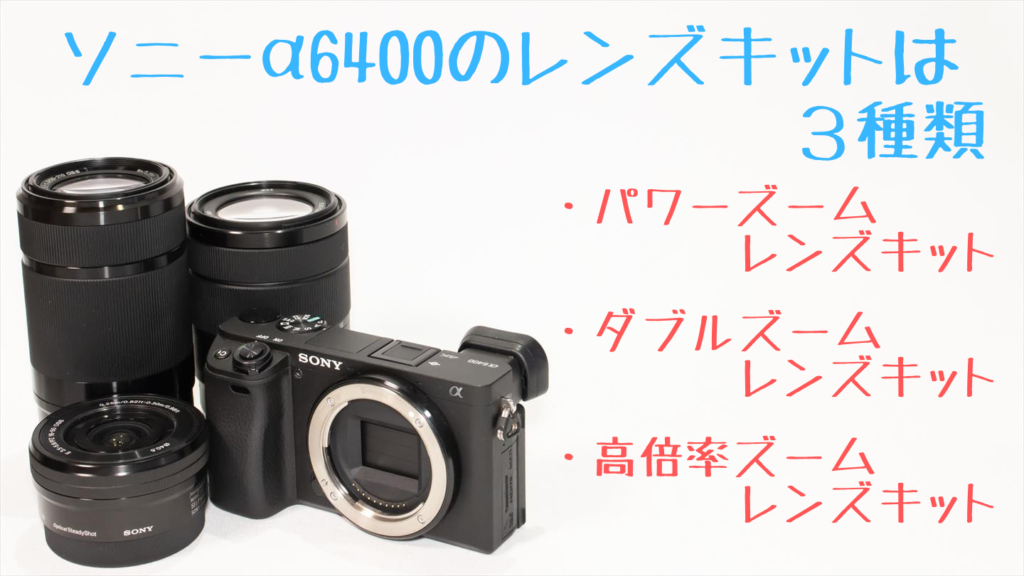 α6400とキットレンズ画像