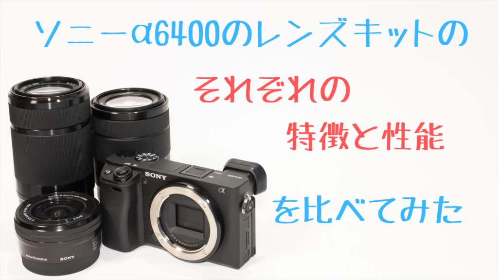 α6400とキットレンズ画像