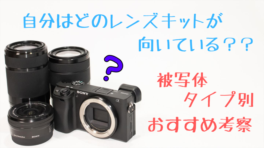 α6400とキットレンズ画像