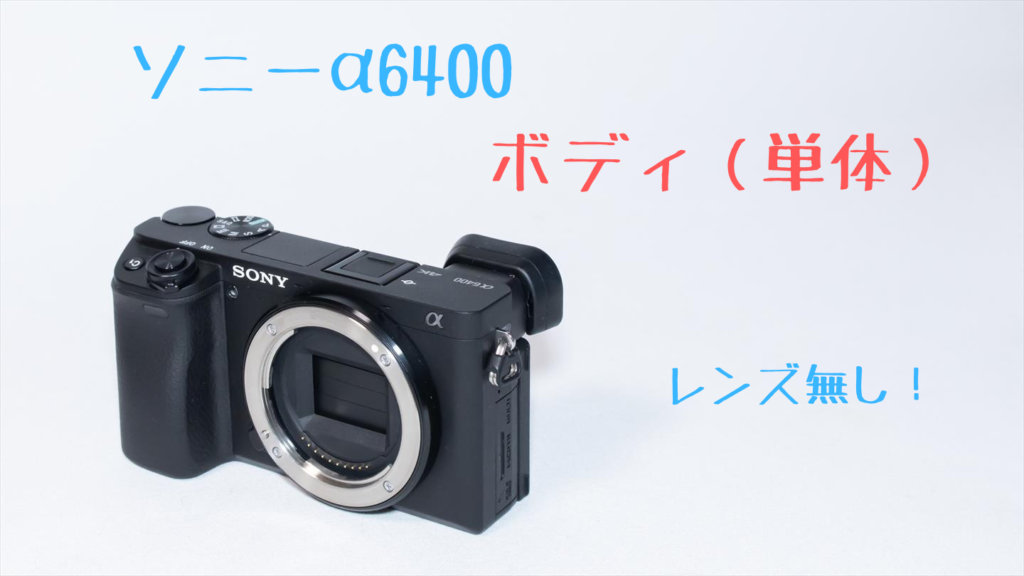 ソニーα6400ボディ単体画像