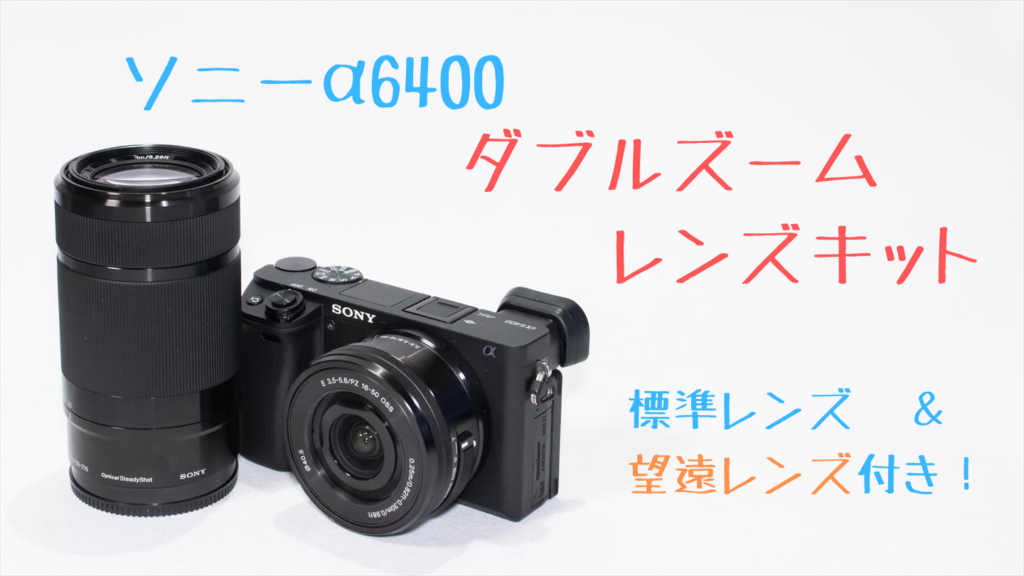 ソニーα6400ダブルズームレンズキット画像