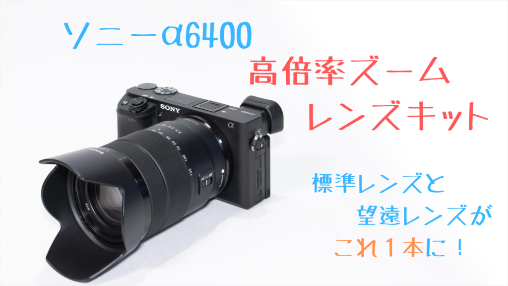 ソニーα6400高倍率ズームレンズキット画像