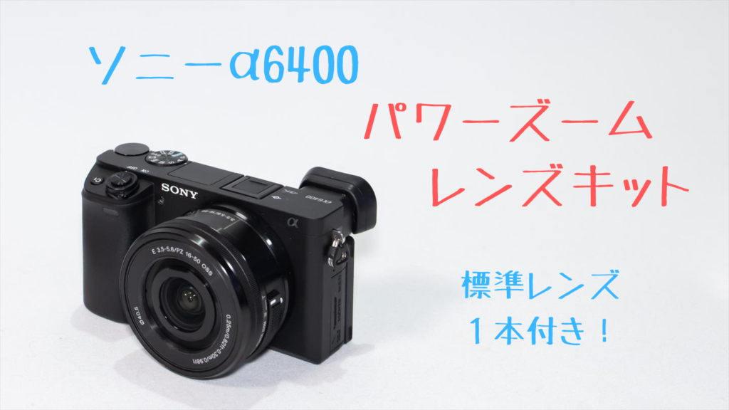 ソニーα6400パワーズームレンズキット画像