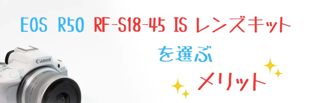 EOS R50 と標準レンズ