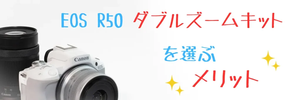 EOS R50　ダブルズームキット