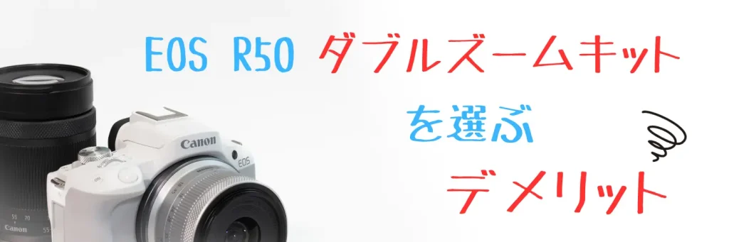 EOS R50　ダブルズームキット