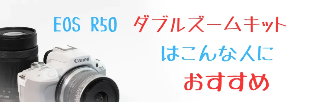 EOS R50　ダブルズームキット