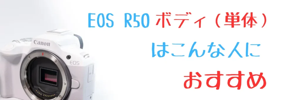 EOS R50ボディ単体