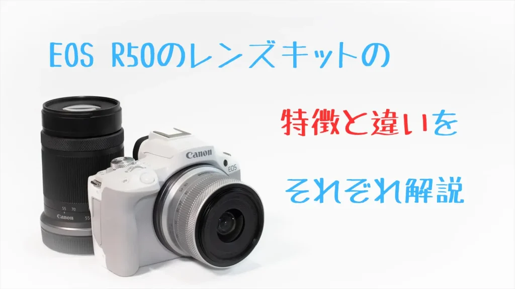 EOS R50 ダブルズームキット