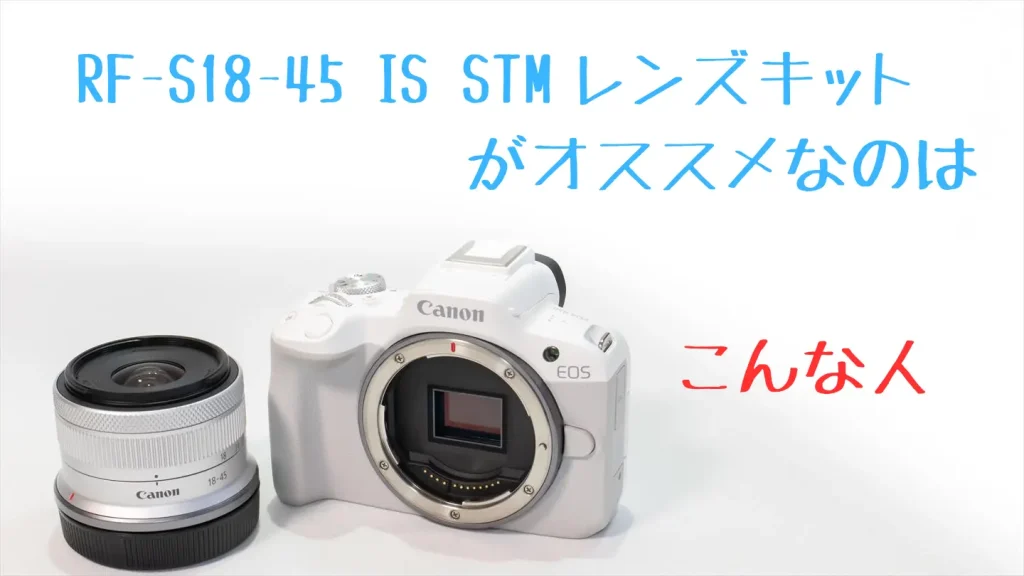 EOS R50レンズキット