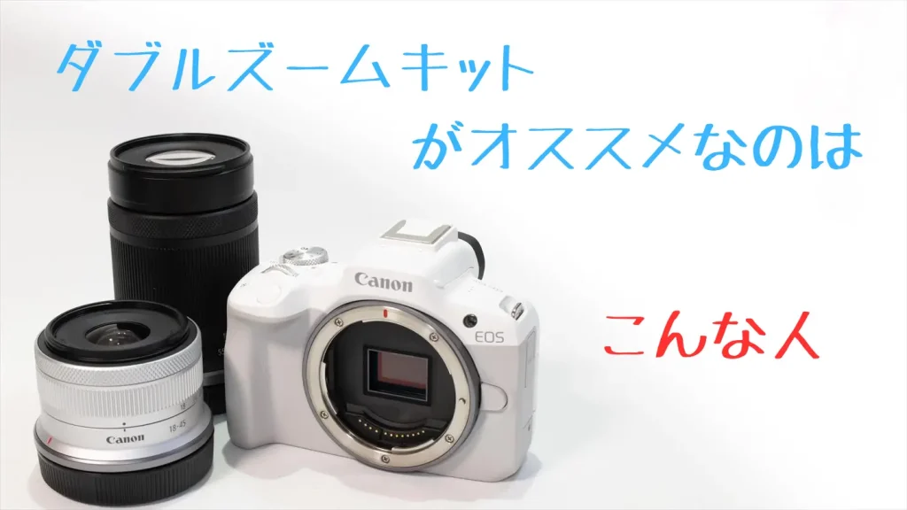 EOS R50ダブルズームキット