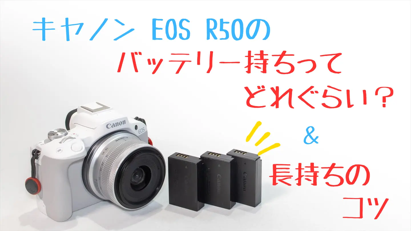 EOS R50とバッテリー