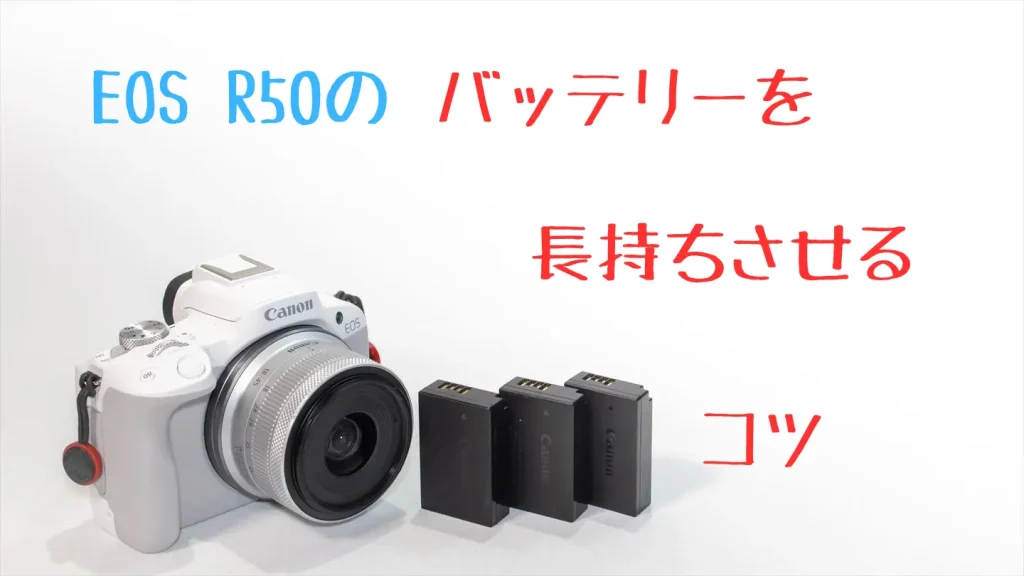 EOS R50とバッテリー