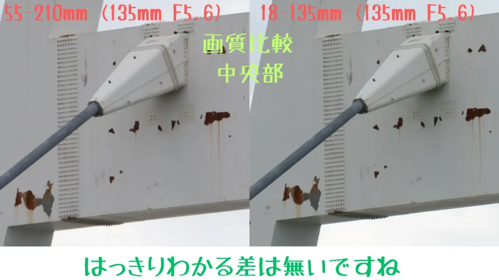 e55-210mmとe18-135mmの望遠側解像感比較　中央部