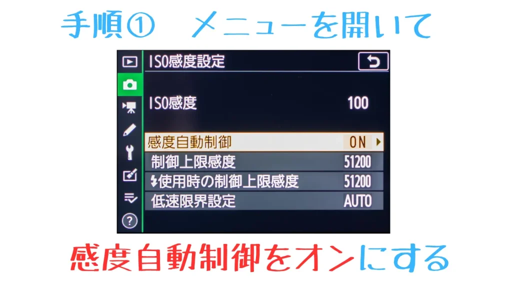 ニコンZfc　ISO感度自動制御設定画面