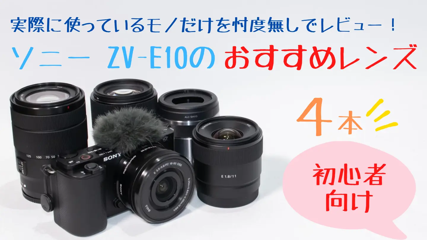 ZV-E10とおすすめレンズ4本