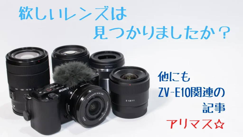 ZV-E10と僕が持っているおすすめレンズ達