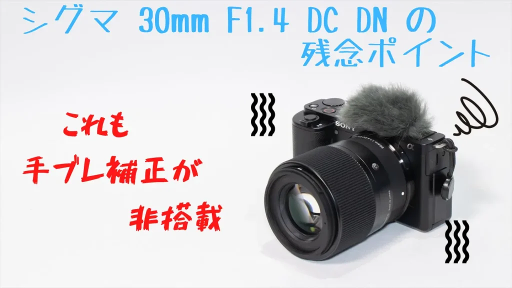 シグマ 30mm F1.4 DC DNが装着されたZV-E10