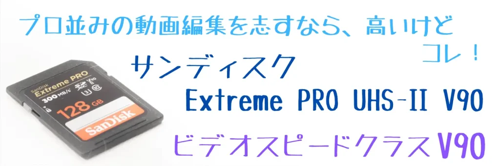 サンディスク Extreme PRO U3 V90