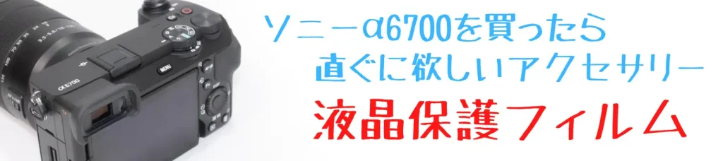 α6700＆液晶保護フィルム