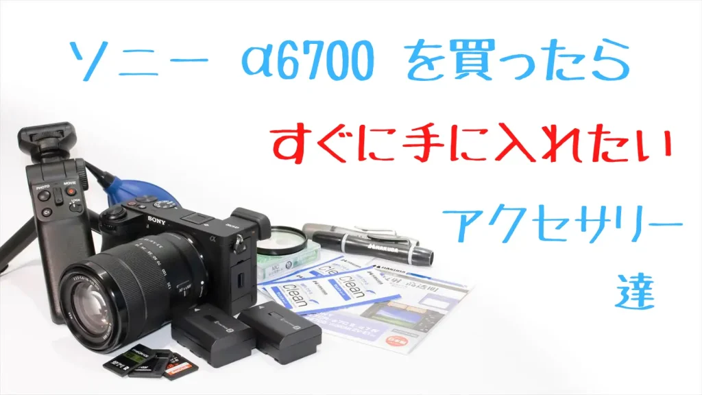 α6700とおすすめアクセサリー画像