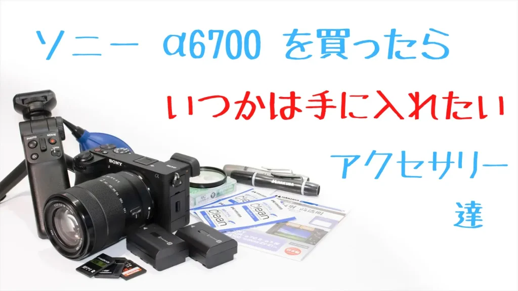 α6700とおすすめアクセサリー画像