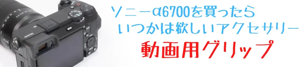 α6700＆シューティンググリップ