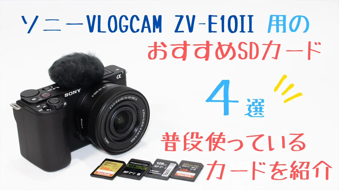 VLOGCAM ZV-E10IIとおすすめSDカード画像