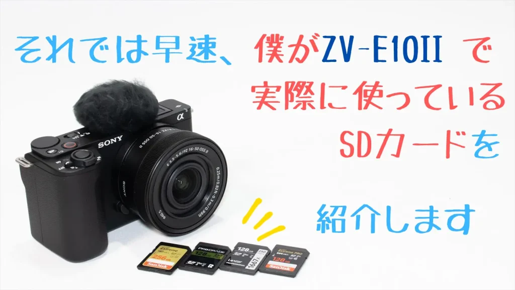 VLOGCAM ZV-E10IIとおすすめSDカード画像