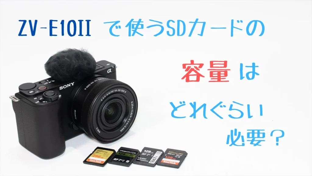 VLOGCAM ZV-E10IIとおすすめSDカード画像