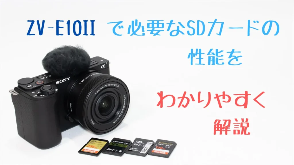 VLOGCAM ZV-E10IIとおすすめSDカード画像