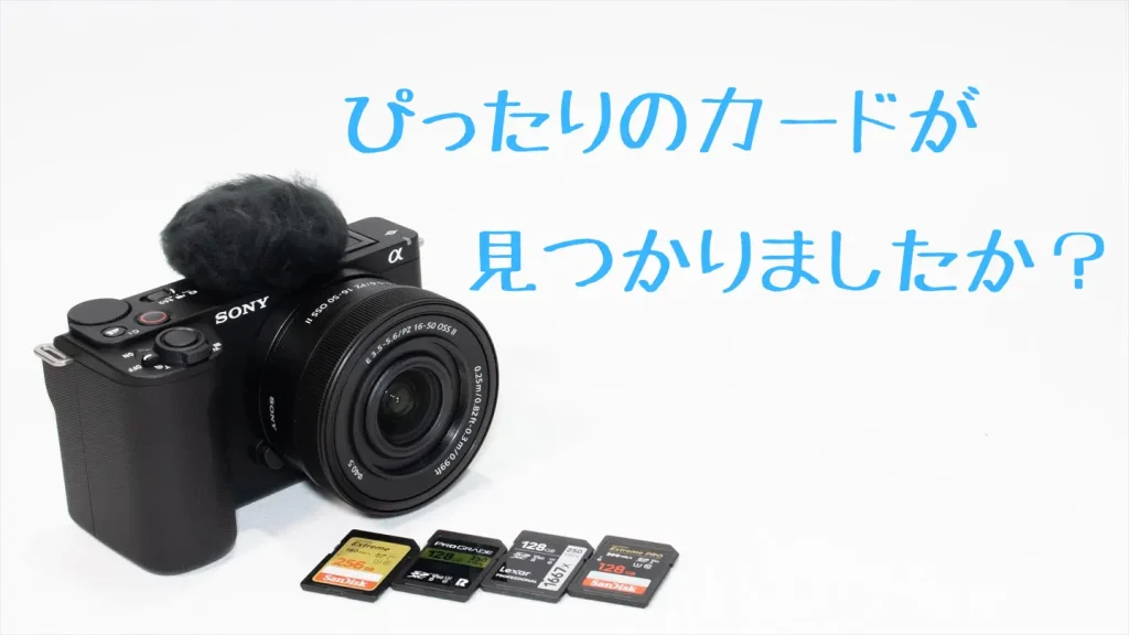 VLOGCAM ZV-E10IIとおすすめSDカード画像