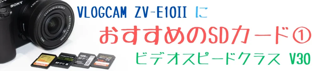 VLOGCAM ZV-E10IIとおすすめSDカード画像