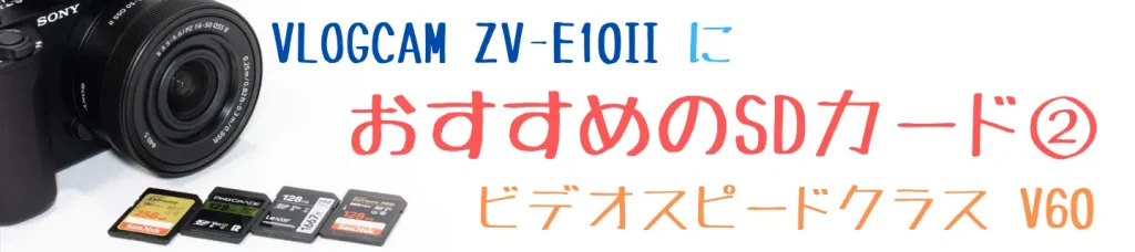 VLOGCAM ZV-E10IIとおすすめSDカード画像