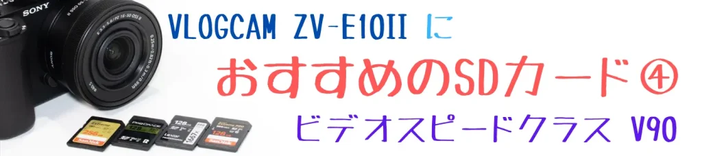 VLOGCAM ZV-E10IIとおすすめSDカード画像