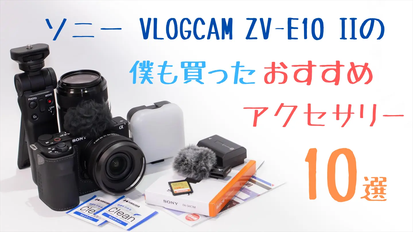 VLOGCAM ZV-E10 IIとアクセサリー画像