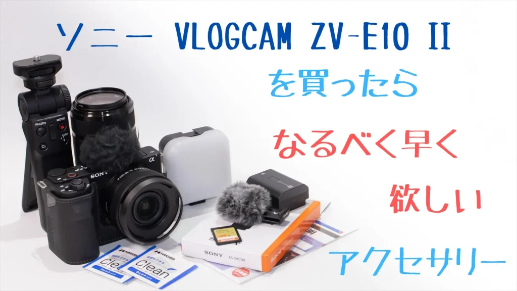 VLOGCAM ZV-E10 IIとアクセサリー画像